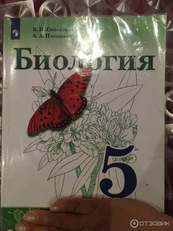 Биология 5 краткое содержание. Сивоглазов Плешаков биология 5. Учебник Сивоглазова по биологии 5 класс Плешаков. Учебник биология Сивоглазов Плешаков. Биология 5 класс учебник Сивоглазов Плешаков.