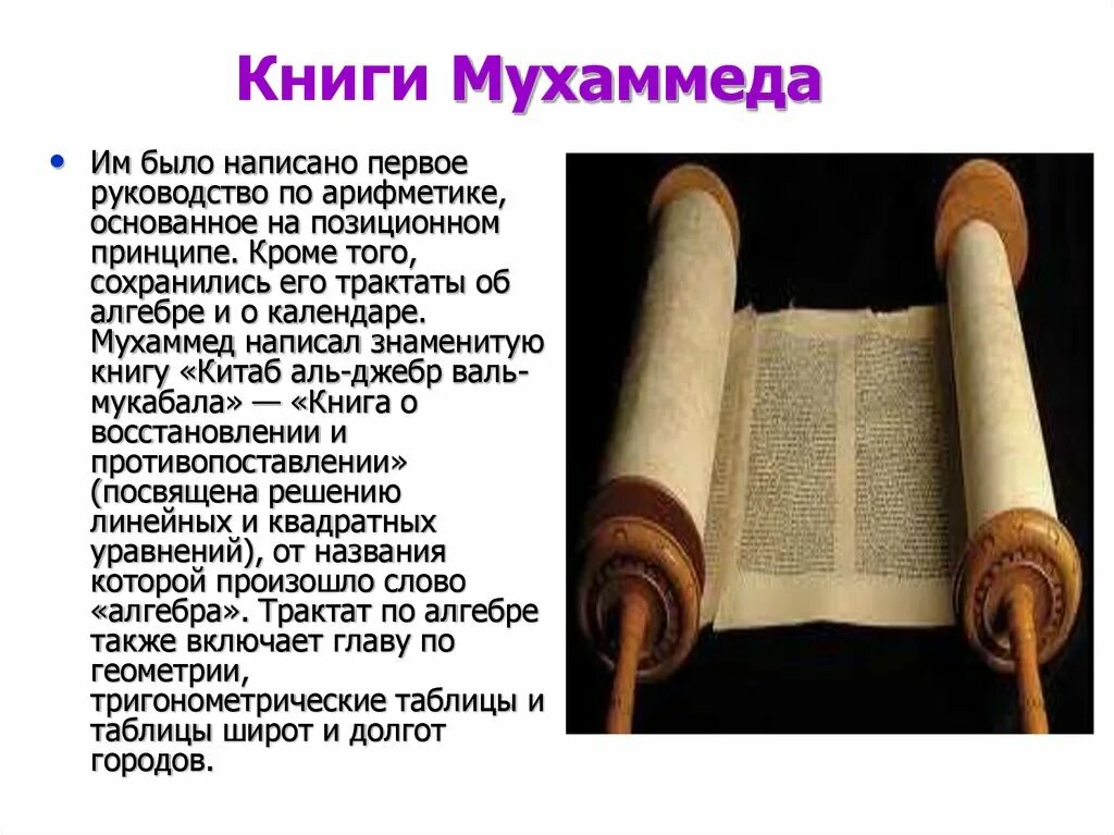 Мухаммед аль хорезми. Основоположником ислама является. Сборник правил 1542 мухутдина мухаммеда. «краткая книга о восполнении и противопоставлении». Кашфиёти бузурги географи.