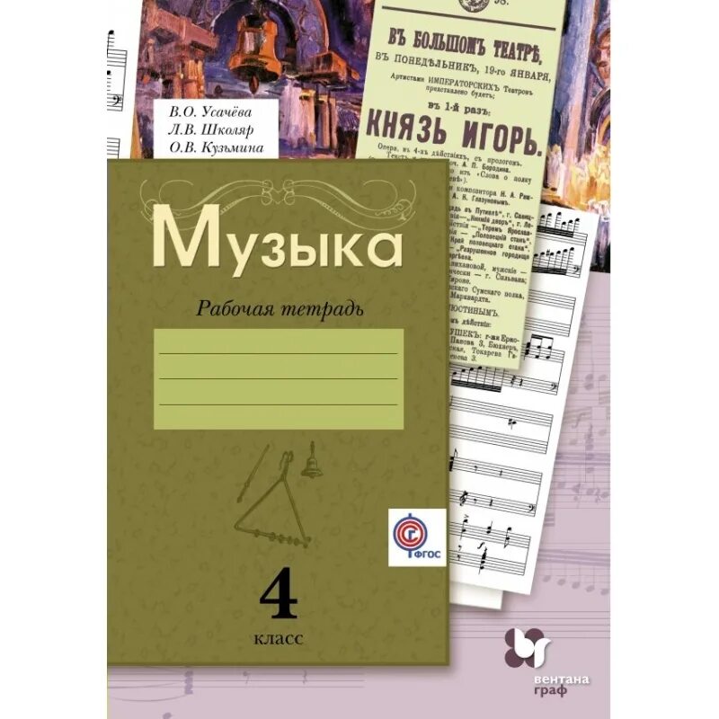 Музыка 2 класс Усачева в.о школяр л.в. Музыка. 4 Класс. Усачева в.о., школяр л.в.. Музыка. Авторы: Усачева в.о., школяр л.в.. УМК по Музыке школяр Усачева.