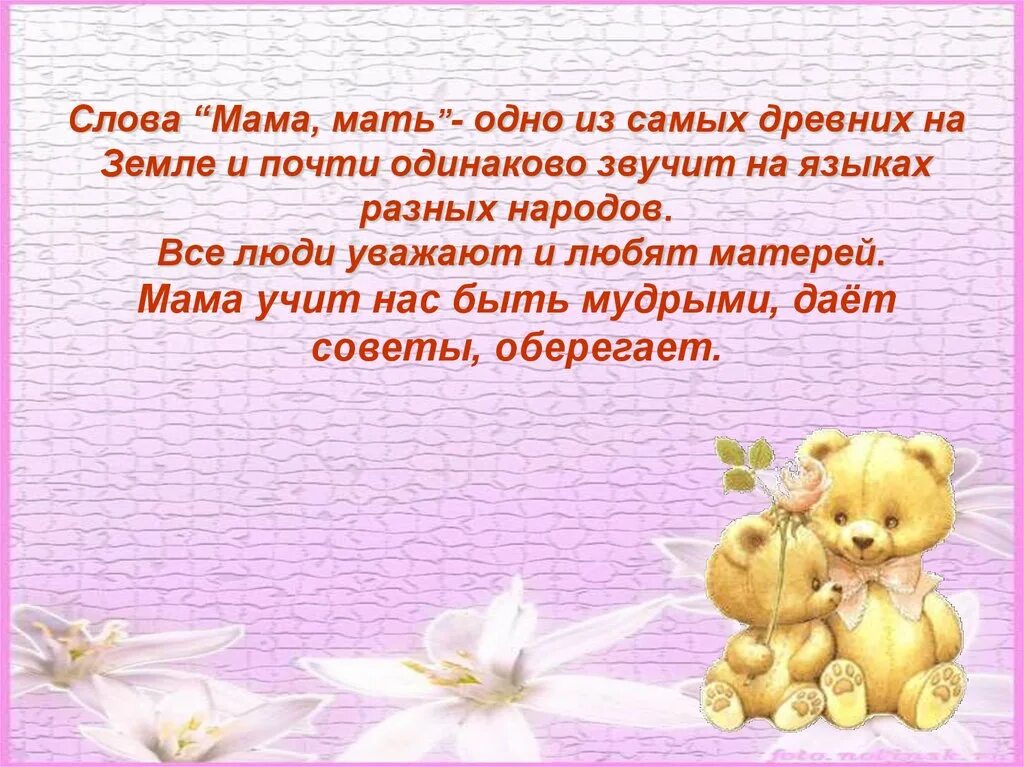 Презентация слово мама. Теплые слова маме. Презентация ко Дню матери. Приятные слова маме. Самые красивые слова для мамы.