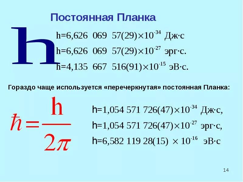 Постоянная планка 1.05. Постоянная планка h с чертой. Единица измерения постоянной планка. Постоянная планка обозначается буквой:. Формула планка величины