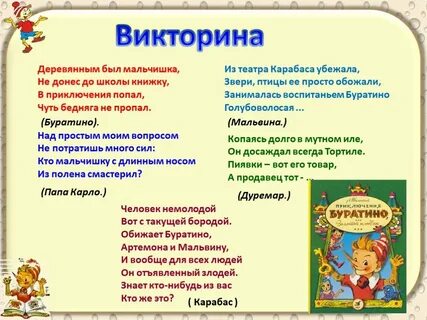 Буратино 3 класс