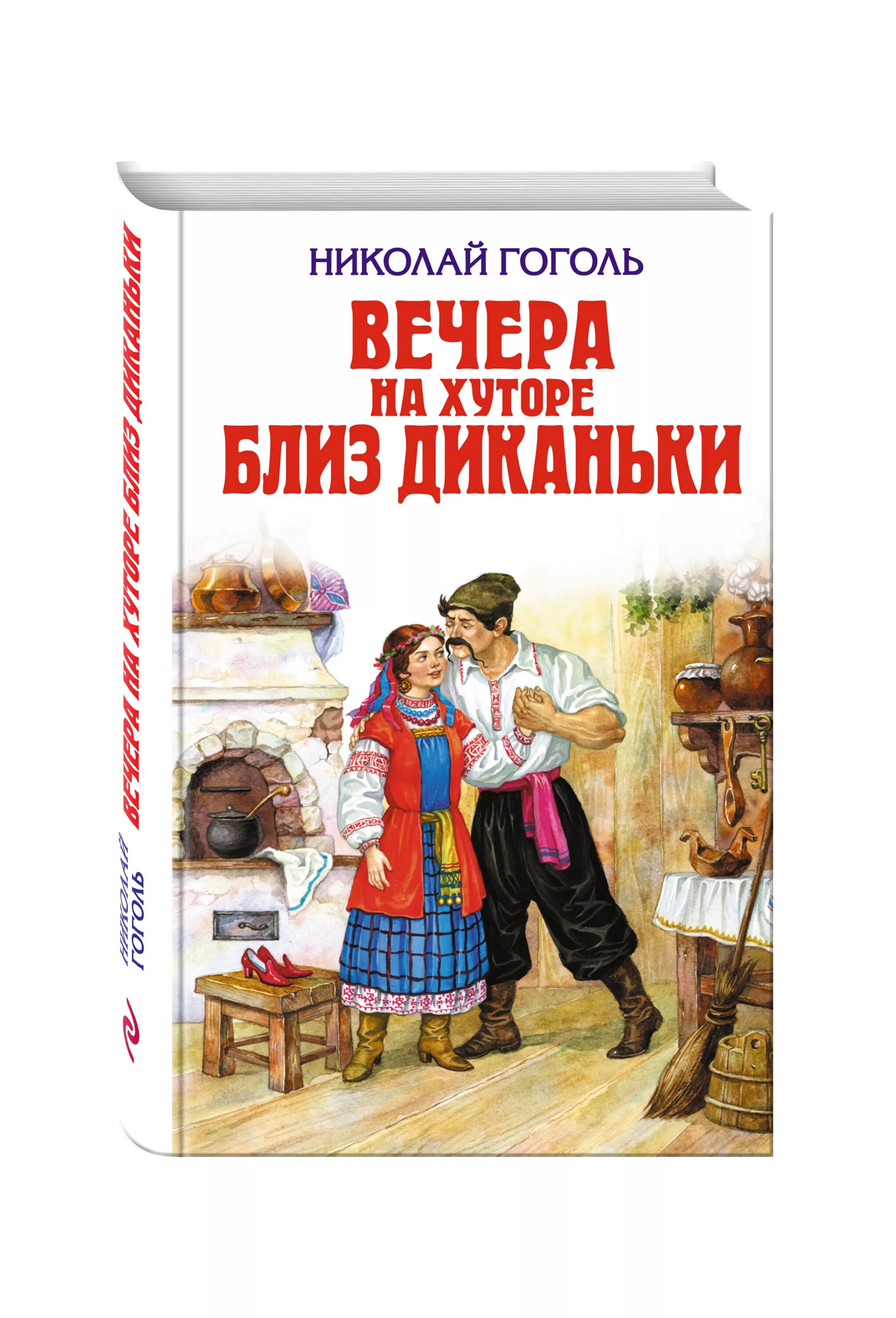 Книга вечера на хуторе близ. Гоголь вечера на хуторе близ Диканьки. Гоголь Николай Васильевич вечера на хуторе близ Диканьки. Книга н в Гоголь вечера на хуторе близ Диканьки. Николай Васильевич Гоголь вечера на хуторе близ Диканьки книга.