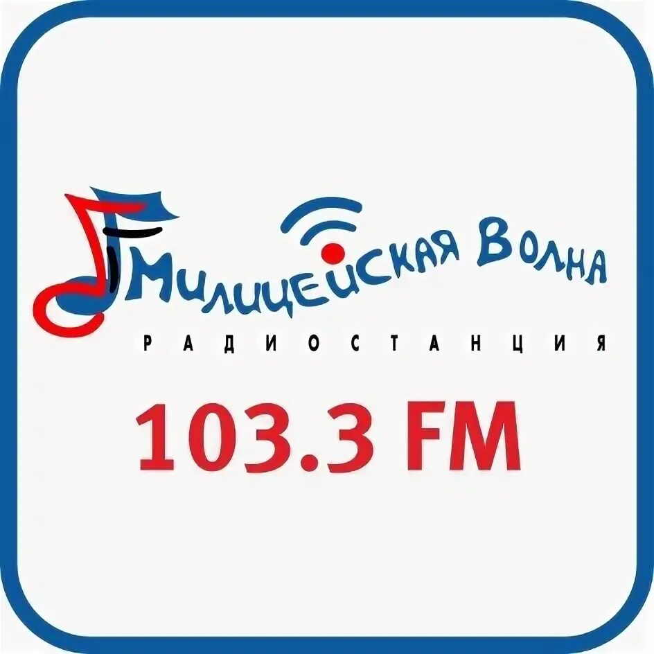 Волна 105 3. Волна 105 3. Волна 105 3. Милицейская волна логотип. Волна 105.
