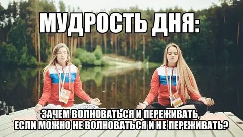 Зачем переживать
