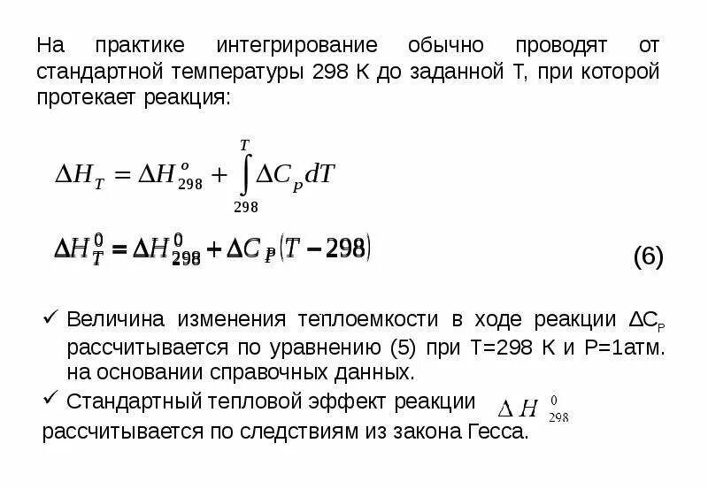 Рассчитать тепловой эффект реакции при температуре. Методы расчета тепловых эффектов химических реакций. Расчет теплового эффекта реакции при любой температуре. Расчет теплового эффекта реакции при заданной температуре.