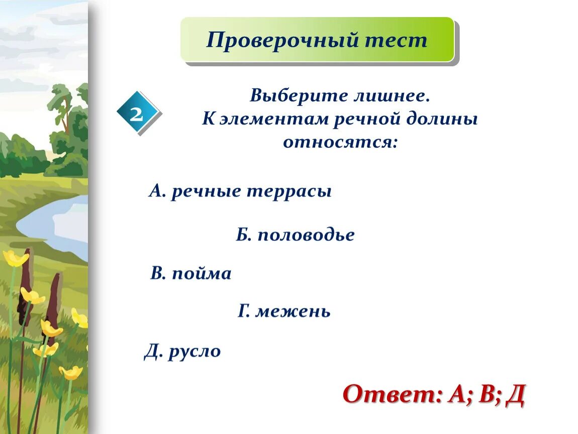 Тест реки 6 класс. Речные элементы для презентации. Вычеркнуть лишнее к элементам Речной Долины относится. Части реки проверочная работа 2 класс. А) русло б) Пойма в) терраса г) Речная Долина.