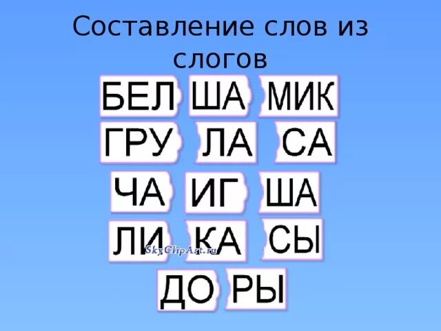 Составить слово из слогов данных. Составление слов из слогов. Составление слов из из слогов. Генератор слов из слогов. Упражнение на составление слов из слогов.