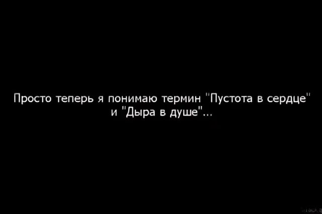 Пустота в душе. Пусто на душе. В душе и сердце пустота. Пустота цитаты. На душе пустота песня