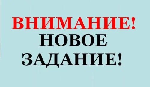 Внимание новый урок. Задание надпись. Внимание задание надпись. Внимание новое задание. Внимание новая задача.