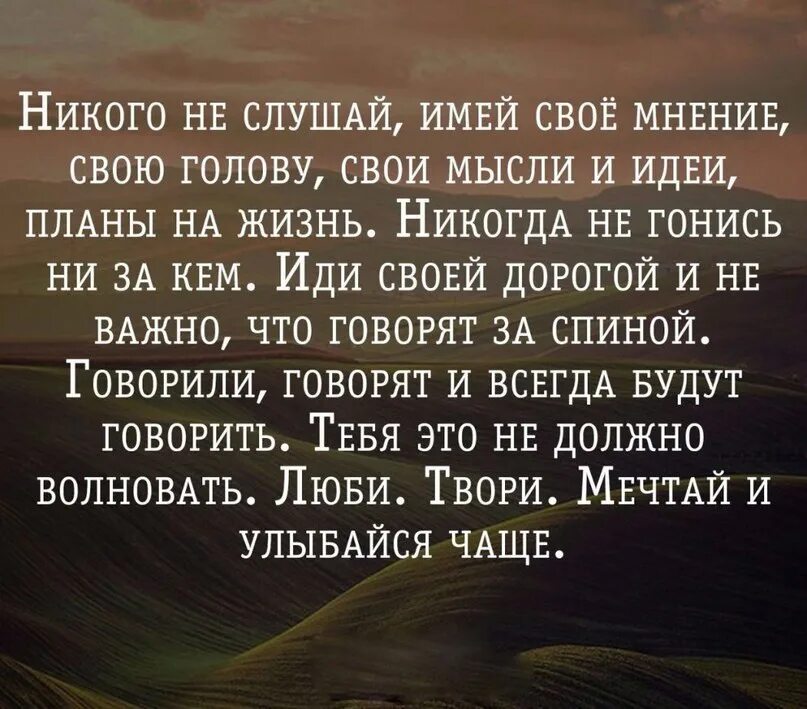 Стихотворение никто слушать. Высказывания о мнении других людей. Живите своей жизнью цитаты. Мудрые мысли. Жить своей жизнью цитаты.