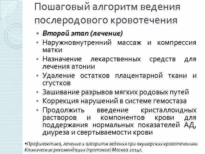 Алгоритм при послеродовом кровотечении. Алгоритм при послеродовом кровотечении