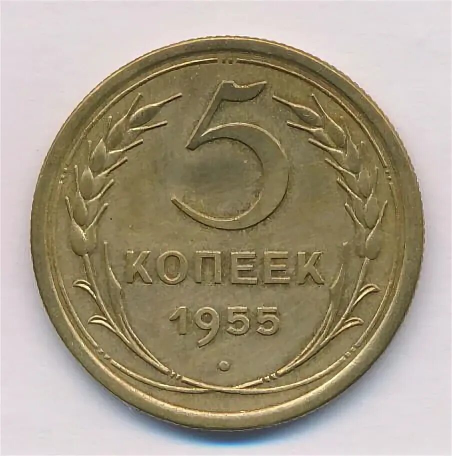 5 копеек 1955 года