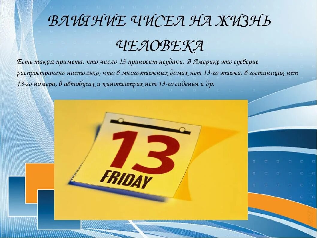 Цифры влияющие на жизнь. Влияние чисел на жизнь человека. число 13 значение в жизни человека. нумерология цифра 13. числа в жизни.