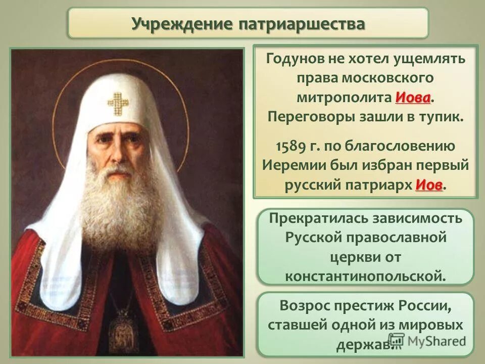 Учреждение патриаршества в россии 7 класс. 1589 Учреждение патриаршества в России. 1589 Г учреждение патриаршества на Руси Патриарх Иов. Учреждение патриаршества в РПЦ. Годунов и Патриарх Иов.