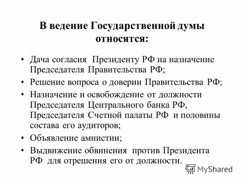 Назначение председателя цб рф. Решение вопроса о доверии правительству РФ относится. Назначение на должность председателя ЦБ. Назначение на должность председателя центрального банка. Освобождение от должности председателя центрального банка.