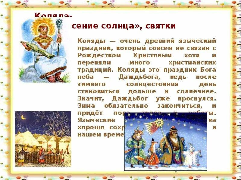 Святки праздник. Что обозначают святки. Что обозначают святки. Праздничные святочные обряды. Что обозначают святки.