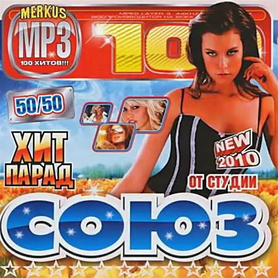 Музыкальные сборники 2010. Va-200 хитов студии Союз (2010). Диски хитов 2010. Диск хиты 2010. Слушать музыку 2010 без остановки