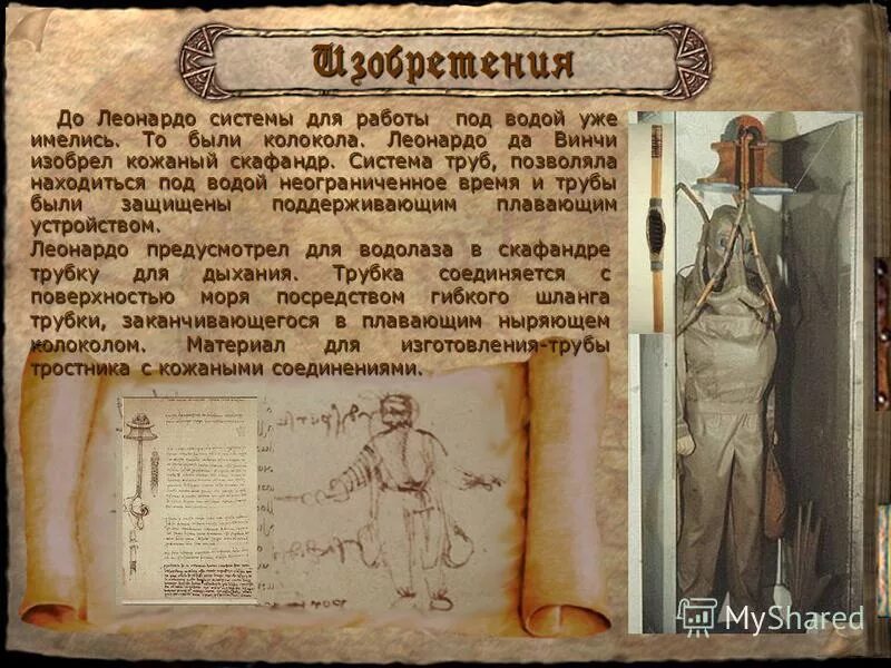Как пользоваться леонардо. Спасательный круг леонардо да винчи. леонардо да винчи изобретения водолазный костюм. скафандр леонардо да винчи. скафандр леонардо да винчи фото.