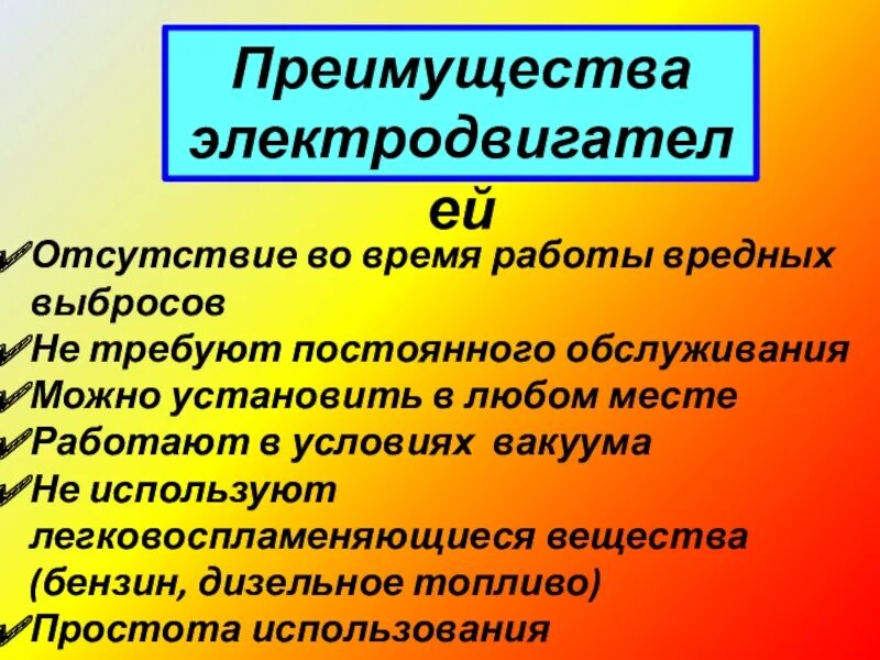 Какими преимуществами обладают электрические двигатели. Преимущества электродвигателя. Плюсы и минусы электродвигателя. Плюсы электродвигателя. Минусы электродвигателя.