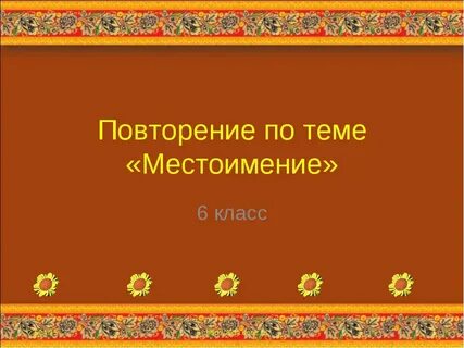 Повторение местоимение глагол 7 класс презентация