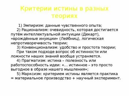 2 критерия истины