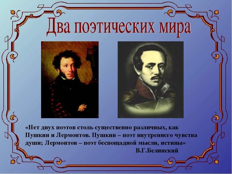 Лермонтов любил пушкина