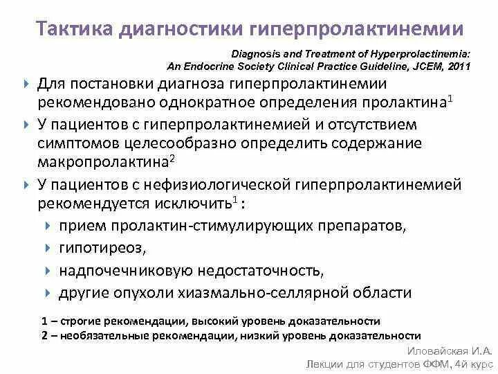 Рекомендации ковид 2023. Гиперпролактинемия диагноз. Патогенез гиперпролактинемии. Диагноз аменорея гиперпролактинемия. Патогенез гиперпролактинемического синдрома.