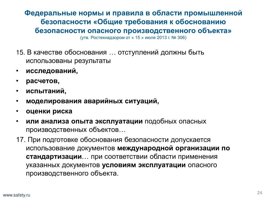 Нормы и правила в области промышленной безопасности. Требования норм и правил промышленной безопасности. Области промышленной безопасности. Обоснование безопасности опо. Федеральные нормы и правила статус