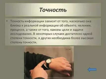Точность фактов