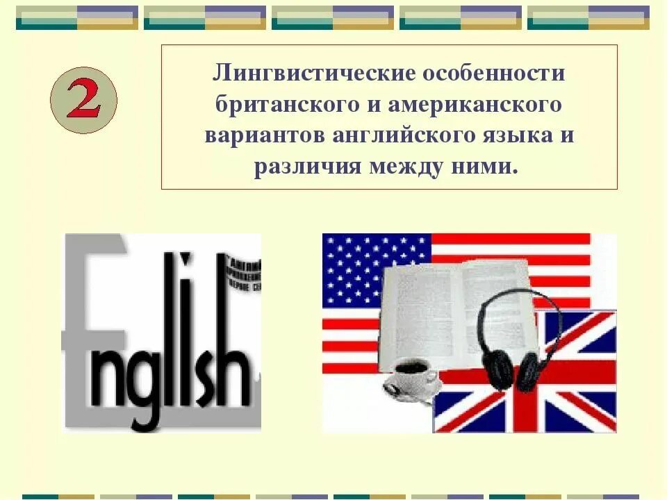 Различия американского и британского языка. Американский и английский язык различия. Британский вариант английского языка. Различия между американским и британским английским. Лексика американского и британского английского.