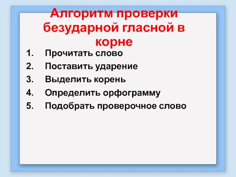 Безударная гласная алгоритм. Алгоритм проверки безударных гласных в корне слова 2 класс. Алгоритм работы с безударной гласной 2 класс. Алгоритм нахождения безударной гласной. Алгоритм безударная гласная в корне слова 2 класс.