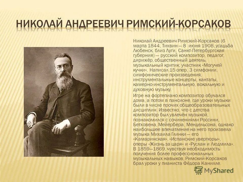 Произведения николая андреевича. Сообщение о н а римском Корсакове.