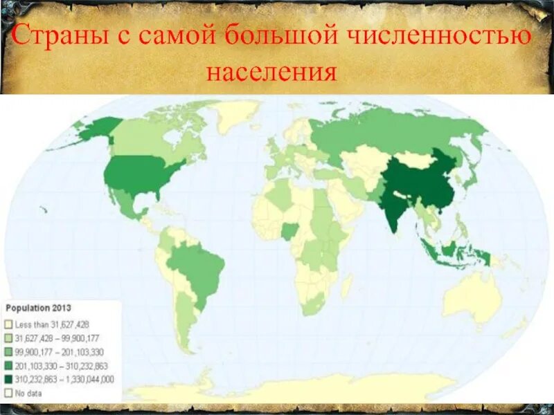 Страны по численности населения на карте. Страны с самым большим населением. Страны с большой численностью населения на карте. 3 крупнейшие страны по численности