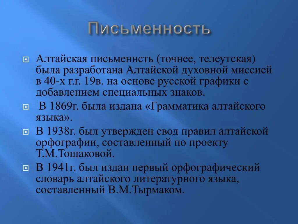 Республика алтай язык. Алтайская письменность. Письмена алтайцев. Высказывания об Алтайском языке. Алтайский язык письменность.