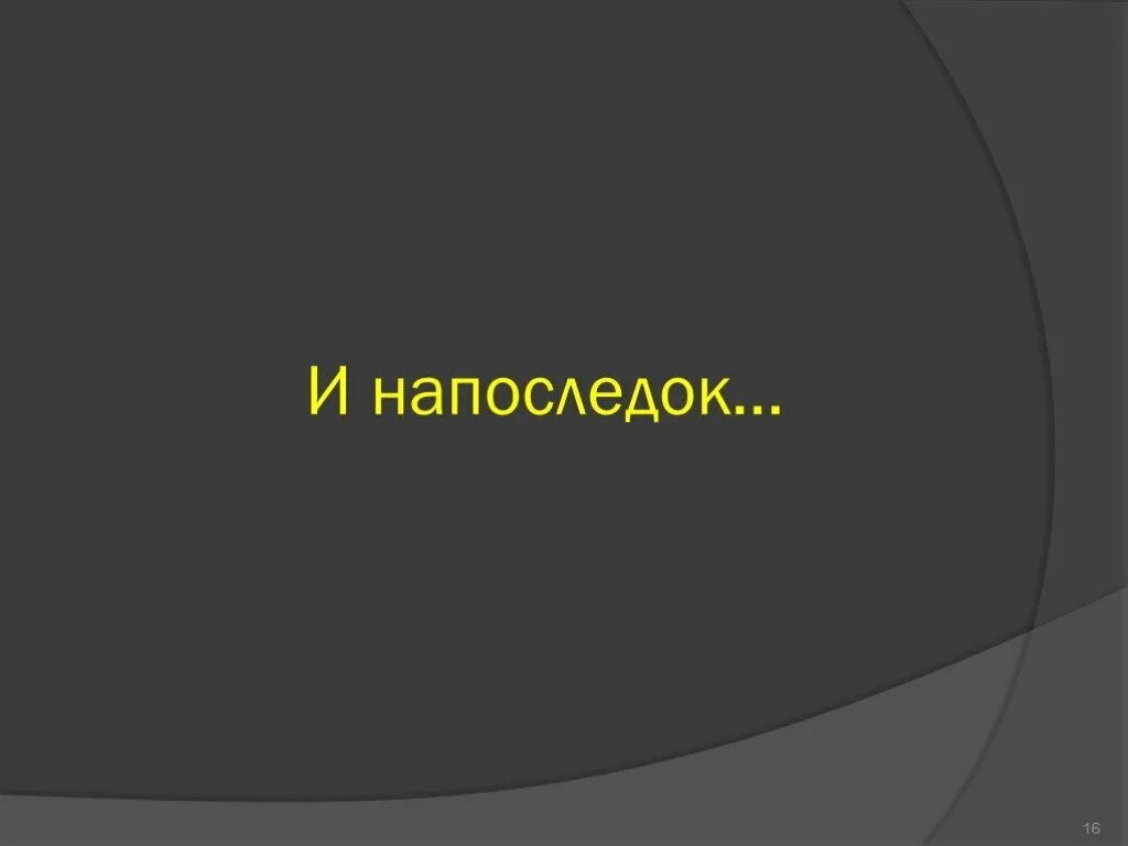 Напоследок как пишется. Напоследок как пишется