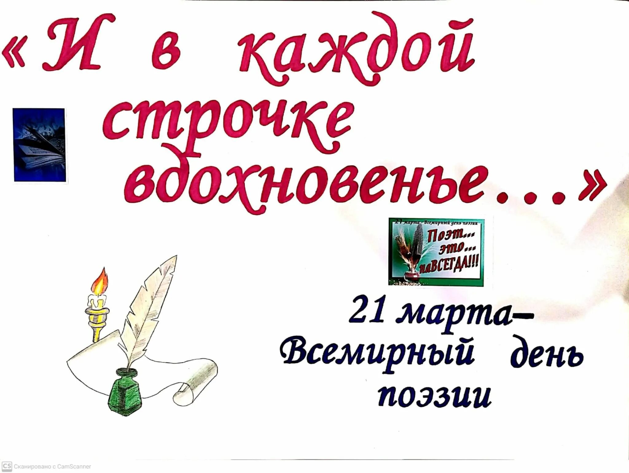 И в каждой строчке вдохновение. Всемирный день поэзии. Всемирный день Поэззи. Всемирный день поэзии картинки.