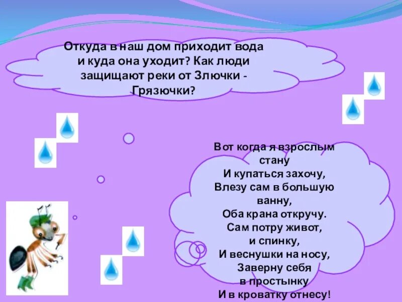 Откуда пришло. Откуда в наш дом приходит вода и куда она уходит. Откуда приходит вода. Откуда в наш дом приходит вода и куда она уходит проект. Откуда берется вода и куда она уходит.