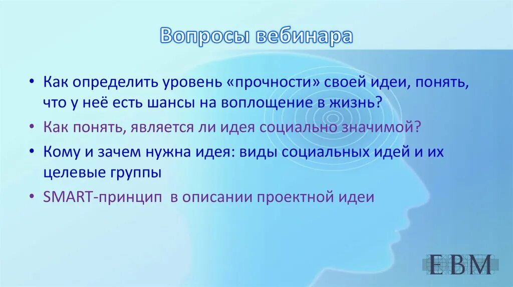 Обсуждаемые вопросы общество. Вопросы для вебинара. Вопросы после вебинара. Как определить идею. Готовые вопросы для вебинара.