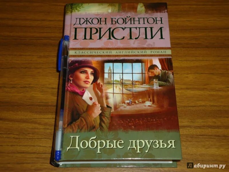 Книги добрые друзья. Джон Бойнтон Пристли. Книга добрый друг. Пристли добрые друзья. Джон Пристли книги.