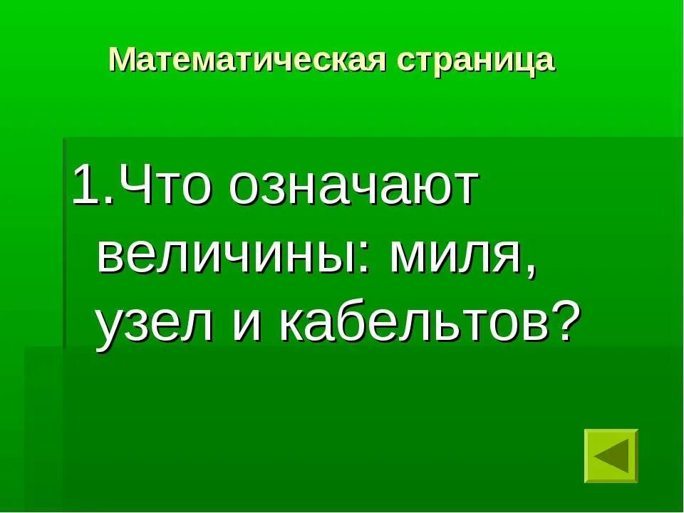 Что означает том 1. Миля узел кабельтов. Кабельтовый. Кабельтов в метрах морской узел. Морские термины миля кабельтов узлы.