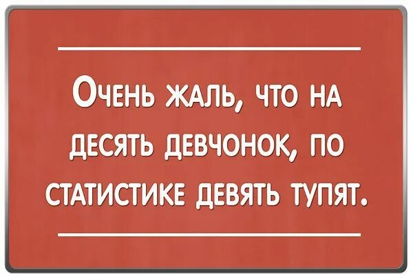 На 10 девчонок по статистике. На 10 девчонок по статистике 9 ребят. Очень жаль. Потому что на десять девчонок по статистике. Ответ на жалко