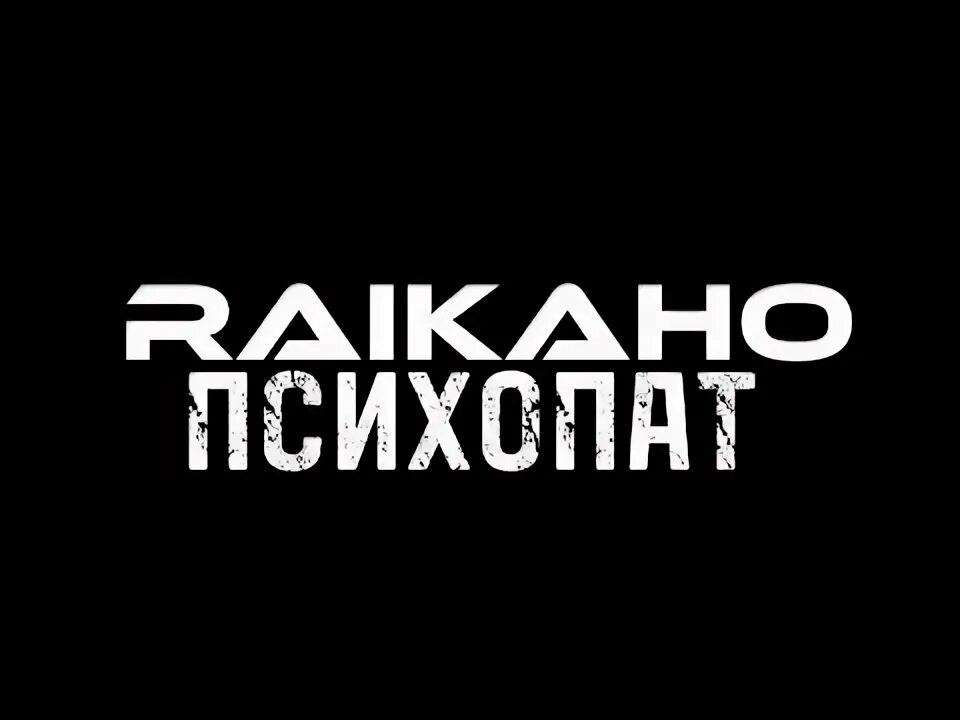 Raikaho молод и глуп. Raikaho психопат текст. Картинки raikaho. Raikaho биты. Подшофе raikaho текст.