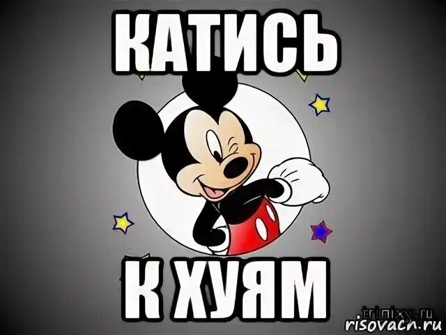 С ним. Катись мем. микки маус да и с ним. микки маус да и х с ним.