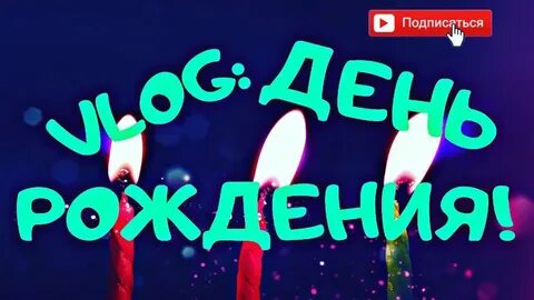 Влог с др