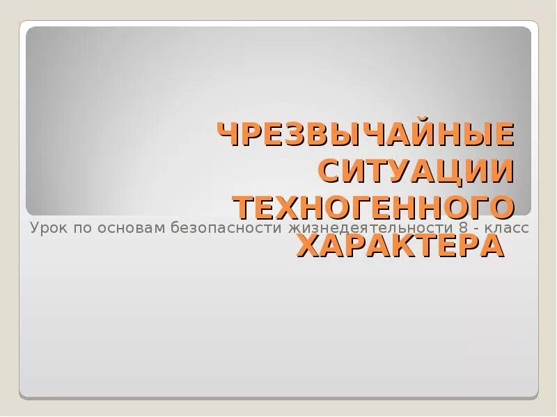 Промежуточная обж 8 класс. Урок ОБЖ 8 класс ч с. Темы ОБЖ 8 класс презентации. Доклад ОБЖ 8 класс. ОБЖ 8 класс конспект.