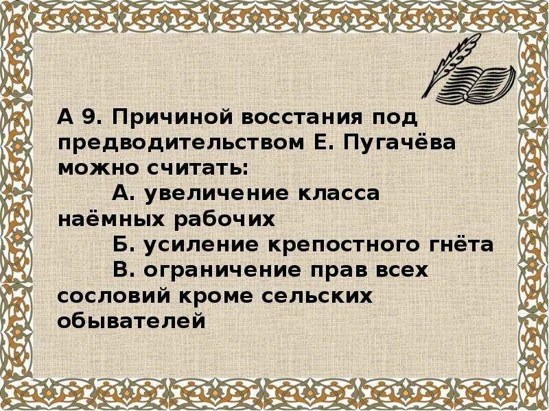 Тест восстание емельяна пугачева 8 класс. Усиление крепостного гнета Пугачев. Причины Восстания Пугачева усиление крепостного гнета к кому. Усиление крепостного гнета это кто восстание Пугачева.