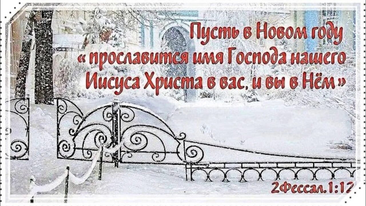 Разворот открытки с новым годом. Христианские открытки с новым. Христианские поздравления с новым годом. Христианские новогодние поздравления. С новым годом открытка христианская открытка.