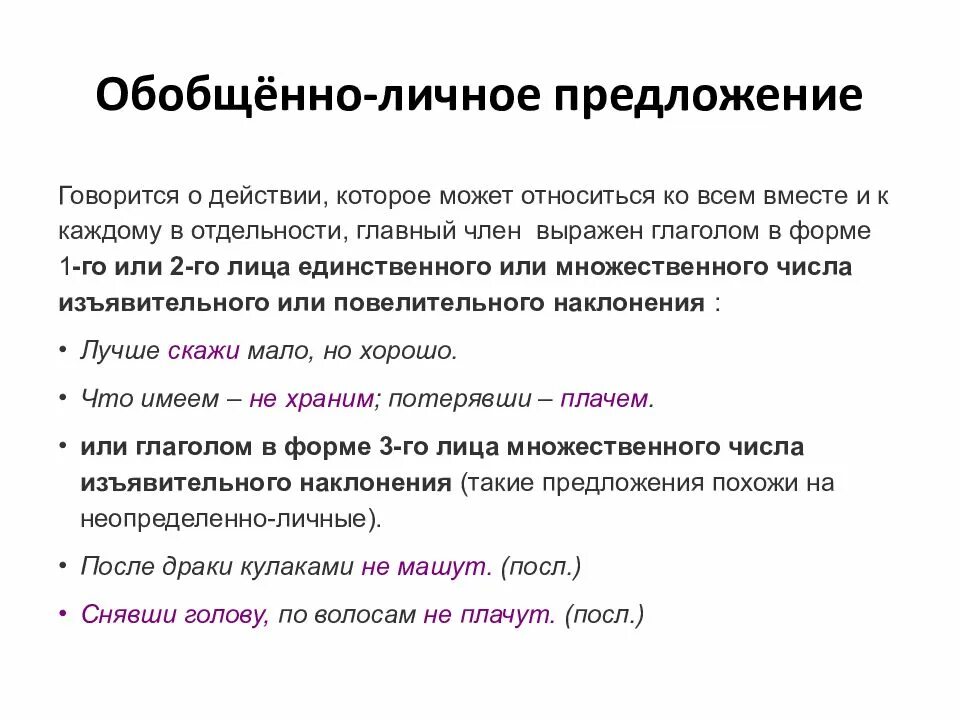 Обобщенно личные глаголы. Обобщенно личные предложения примеры. Односоставные предложения обобщенно личные. Обобщенно личное предложение примеры. Схема обобщенно личного предложения.