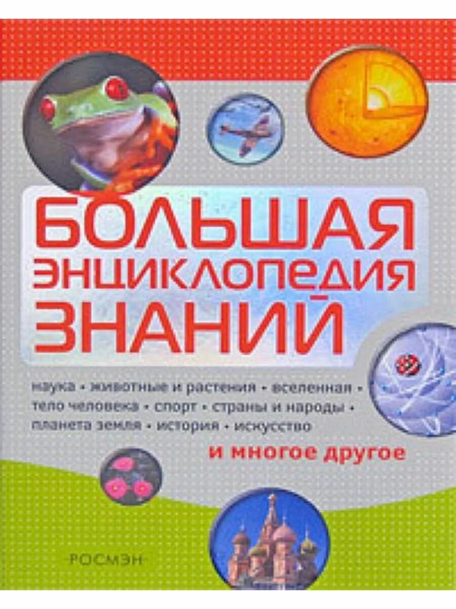 Развитие энциклопедического знания. Энциклопедия знаний. Энциклопедия знания. Книга большая энциклопедия знаний. Большая энциклопедия знаний.